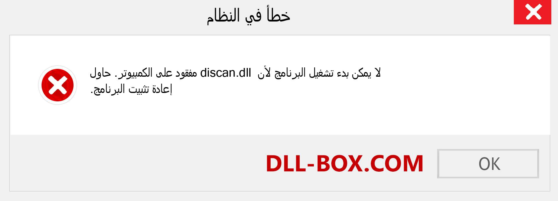 ملف discan.dll مفقود ؟. التنزيل لنظام التشغيل Windows 7 و 8 و 10 - إصلاح خطأ discan dll المفقود على Windows والصور والصور