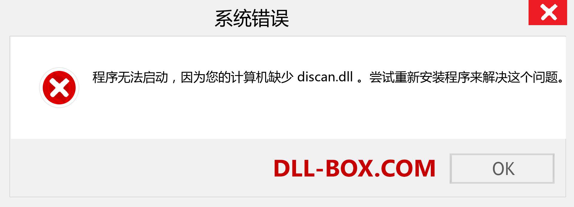 discan.dll 文件丢失？。 适用于 Windows 7、8、10 的下载 - 修复 Windows、照片、图像上的 discan dll 丢失错误